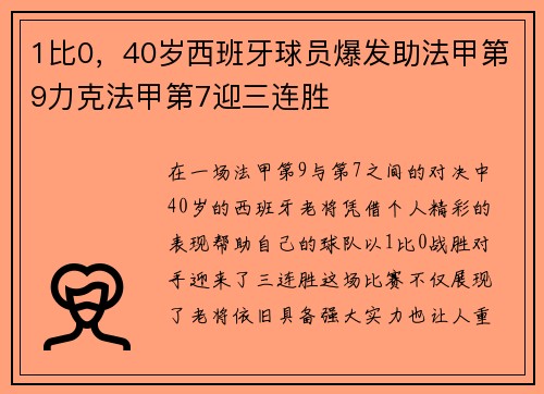 1比0，40岁西班牙球员爆发助法甲第9力克法甲第7迎三连胜