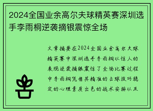 2024全国业余高尔夫球精英赛深圳选手李雨桐逆袭摘银震惊全场