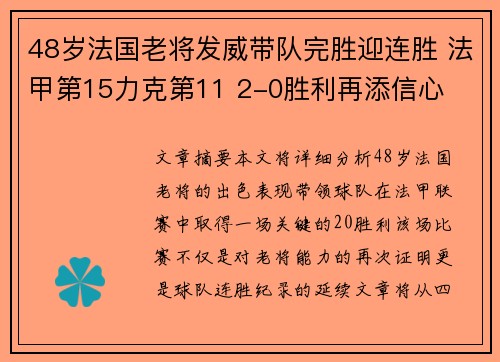 48岁法国老将发威带队完胜迎连胜 法甲第15力克第11 2-0胜利再添信心