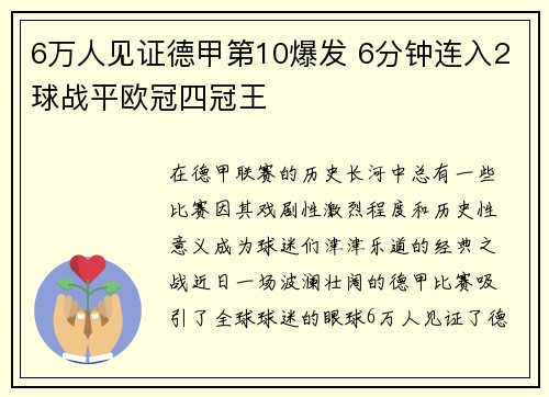 6万人见证德甲第10爆发 6分钟连入2球战平欧冠四冠王