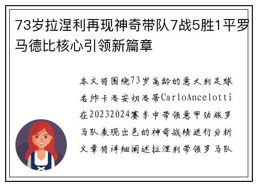 73岁拉涅利再现神奇带队7战5胜1平罗马德比核心引领新篇章