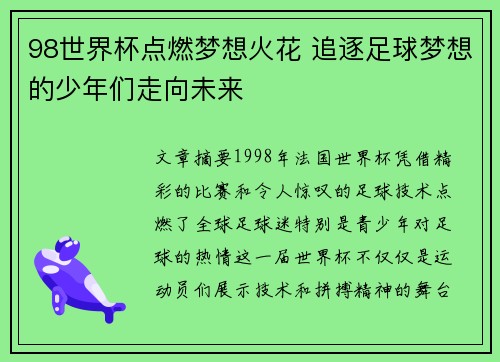 98世界杯点燃梦想火花 追逐足球梦想的少年们走向未来