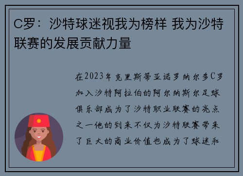 C罗：沙特球迷视我为榜样 我为沙特联赛的发展贡献力量