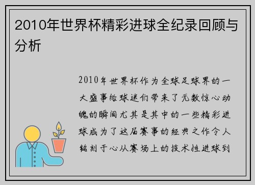 2010年世界杯精彩进球全纪录回顾与分析