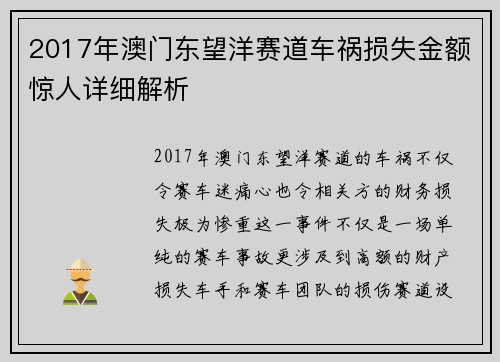 2017年澳门东望洋赛道车祸损失金额惊人详细解析