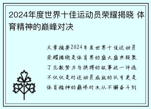 2024年度世界十佳运动员荣耀揭晓 体育精神的巅峰对决