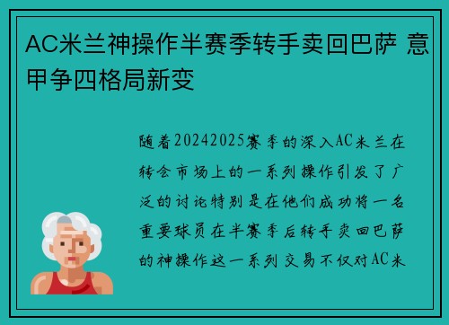 AC米兰神操作半赛季转手卖回巴萨 意甲争四格局新变