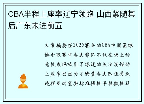 CBA半程上座率辽宁领跑 山西紧随其后广东未进前五