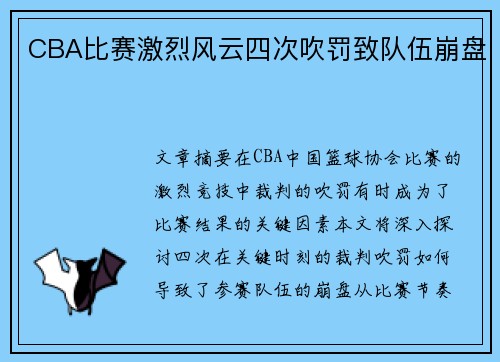 CBA比赛激烈风云四次吹罚致队伍崩盘