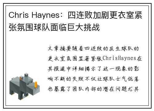 Chris Haynes：四连败加剧更衣室紧张氛围球队面临巨大挑战