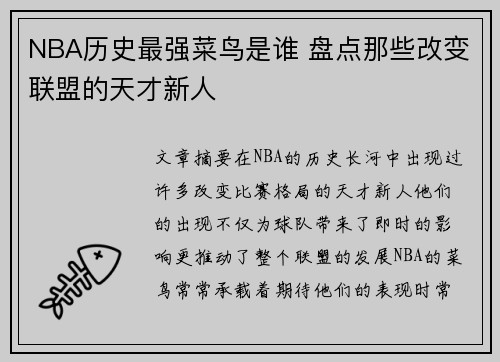 NBA历史最强菜鸟是谁 盘点那些改变联盟的天才新人