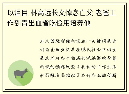 以泪目 林高远长文悼念亡父 老爸工作到胃出血省吃俭用培养他