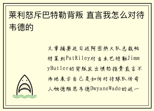 莱利怒斥巴特勒背叛 直言我怎么对待韦德的