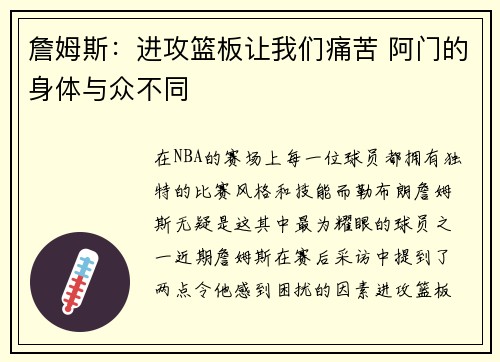 詹姆斯：进攻篮板让我们痛苦 阿门的身体与众不同