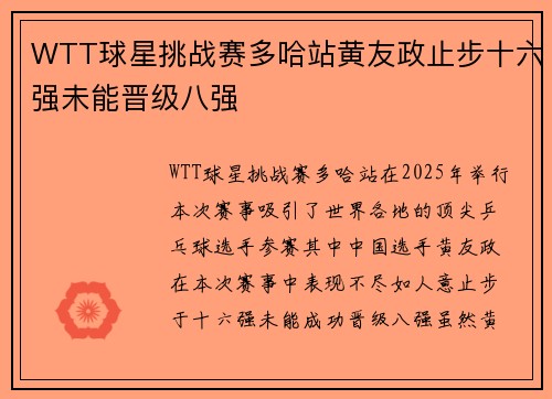 WTT球星挑战赛多哈站黄友政止步十六强未能晋级八强