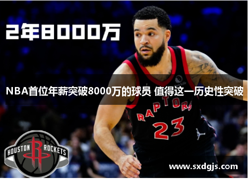 NBA首位年薪突破8000万的球员 值得这一历史性突破