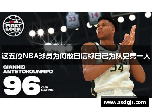 这五位NBA球员为何敢自信称自己为队史第一人